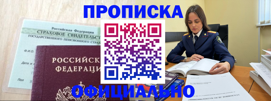временная регистрация купить в Бердске