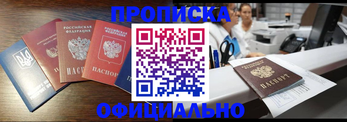 временная прописка в Бердске