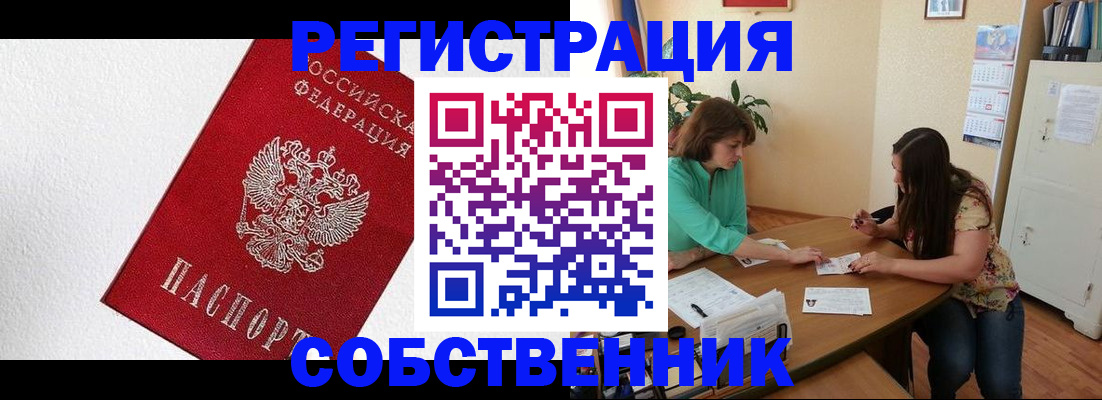 временная регистрация в квартире в Бердске